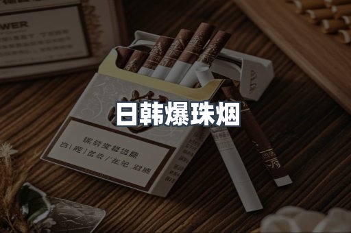 出口香烟